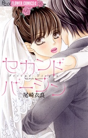 尾崎衣良：セカンドバージン