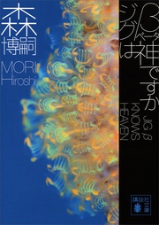 森博嗣:ジグβは神ですか JIG β KNOWS HEAVEN