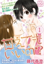 藤代香澄:甘えてもいいの? プチデザ
