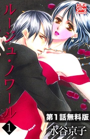 水谷京子:【第1話無料版】ルージュ・ノワール