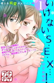 ひさわゆみ：いけないＳ・Ｅ・Ｘ…！　プチデザ