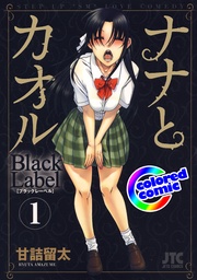 甘詰留太：［カラー版］ナナとカオル　Black Label