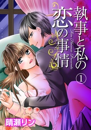 執事と私の恋の事情 執事と私の恋の事情