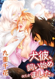 九重千花:【ラブコフレ】犬彼、飼い始めました。 act.4