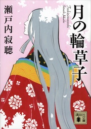瀬戸内寂聴：月の輪草子