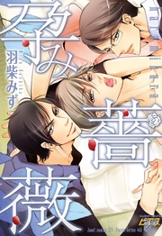 羽柴みず:孕み薔薇