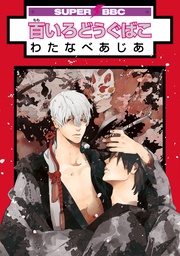 わたなべあじあ:百いろどうぐばこ