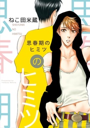 ねこ田米蔵:思春期のヒミツ【電子特別版】