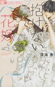 深海魚：抱けない花嫁