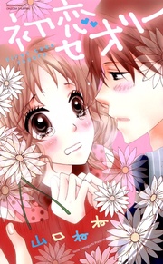 山口ねね：初恋セオリー