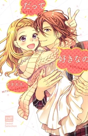 若菜光流:だって好きなの