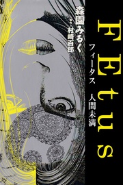 森園みるく／村崎百郎：FEtus　人間未満