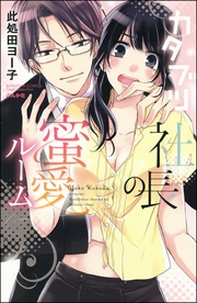 此処田ヨー子：カタブツ社長の蜜愛ルーム
