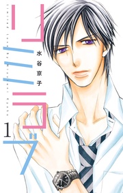 水谷京子:リミラブ