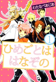 わたなべあじあ:ひめごとははなぞの