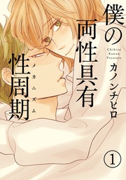 カノンチヒロ：僕の両性具有性周期（メカニズム）【分冊版】