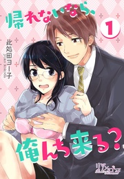 此処田ヨー子：帰れないなら、俺んち来る？