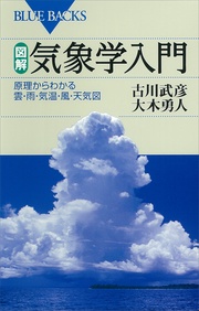 古川武彦／大木勇人：図解・気象学入門　原理からわかる雲・雨・気温・風・天気図
