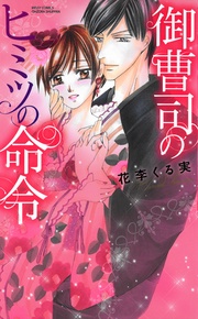 花李くる実：御曹司のヒミツの命令