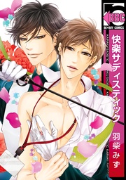 羽柴みず:快楽サディスティック