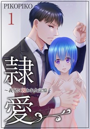 ＰＩＫＯＰＩＫＯ：隷愛 ～義兄に囚われた記憶～【特装版】