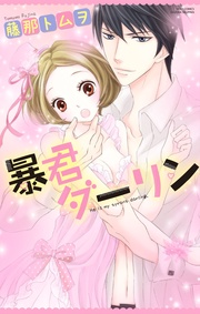 藤那トムヲ：暴君ダーリン