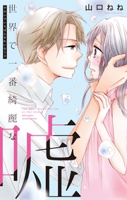 山口ねね：世界で一番綺麗な嘘