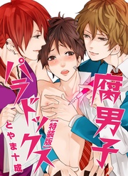 とやま十成：腐男子パラドックス【特装版】