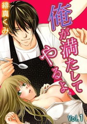 緋真くみ：俺が満たしてやるよ。～極道家政夫とのおいしい関係～