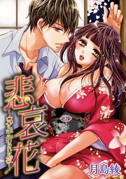 月島綾：悲哀花～兄に手折られた夜～