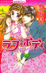 めぐみけい：ラブ・ボディ