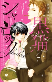 西園寺みちる：黒猫とシャーロック