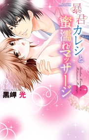 黒岬光：暴君カレシと蜜濡れマッサージ