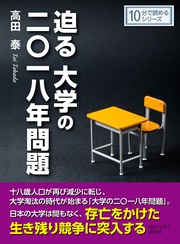 高田泰／ＭＢビジネス研究班：迫る大学の二〇一八年問題