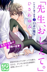 ひさわゆみ：「先生、おしえて。」　いけない個人授業　プチデザ