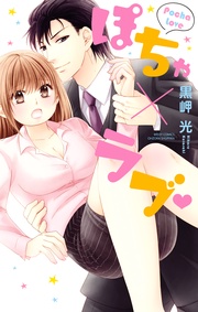 黒岬光：ぽちゃ×ラブ