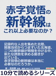 高田泰／ＭＢビジネス研究班：赤字覚悟の新幹線はこれ以上必要なのか？