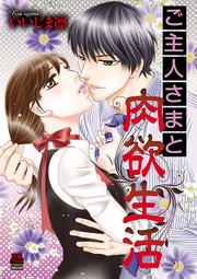 いいじま凛：ご主人さまと肉欲生活