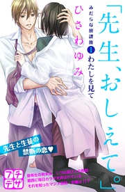 ひさわゆみ：「先生、おしえて。」　みだらな放課後　プチデザ