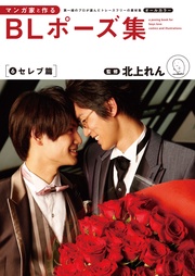 北上れん：マンガ家と作るBLポーズ集（６）　セレブ篇