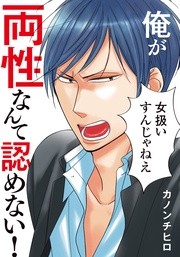 カノンチヒロ：俺が両性なんて認めない！【単行本版（電子限定描き下ろし付）】