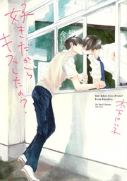 木下けい子：好きだからキスしたの？　【電子限定おまけマンガ4P付】