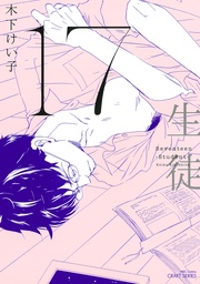 木下けい子：17