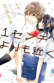 石沢うみ：１センチよりも近く