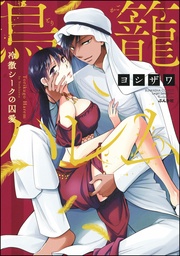 ヨシザワ:鳥籠ハレム 冷徹シークの囚愛
