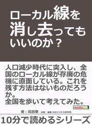 高田泰／ＭＢビジネス研究班：ローカル線を消し去ってもいいのか？