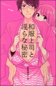 此処田ヨー子：和服上司と淫らな秘密【電子限定ペーパー＆おまけ付】