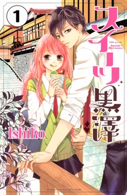 Ｉｓｈｉｋｏ：スイーツ黒澤　分冊版