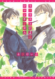木下けい子：リアリストによるロマンチシズム