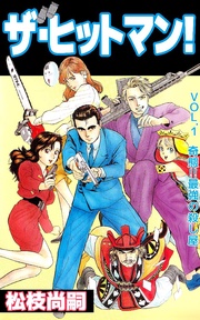 松枝尚嗣：ザ･ヒットマン！